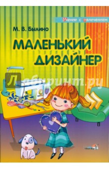 Марина Былино - Маленький дизайнер: учебное пособие для педагогов дошкольных учреждений обложка книги Марина Былино - Маленький дизайнер: учебное пособие для педагогов дошкольных учреждений обложка книги