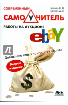 Байков, Байков - Современный самоучитель работы на аукционе eBAY обложка книги Байков, Байков - Современный самоучитель работы на аукционе eBAY обложка книги