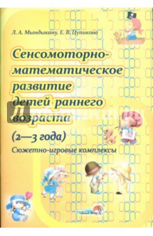 Сенcомоторно-математическое развитие детей раннего возраста (2-3 года). Сюжетно-игровые комплексы - Мындыкану, Цупикова