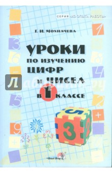 Галина Мохначева - Уроки по изучению цифр и чисел в 1 классе: пособие для учителей. обложка книги Галина Мохначева - Уроки по изучению цифр и чисел в 1 классе: пособие для учителей. обложка книги
