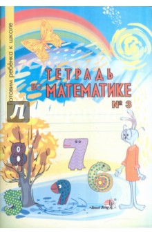 Тетрадь по математике №3. Тетрадь-раскраска для детей дошкольного возраста