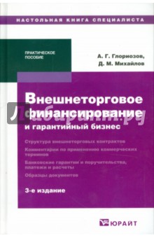 Внешнеторговое финансирование и гарантийный бизнес - Глориозов, Михайлов
