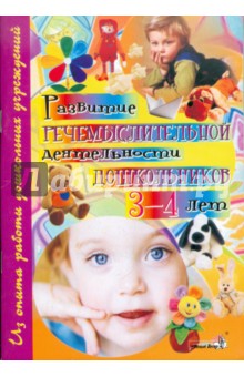 Развитие речемыслительной деятельности дошкольников 3-4 лет. Пособие для пед. учрежд. дошк. обр. обложка книги Развитие речемыслительной деятельности дошкольников 3-4 лет. Пособие для пед. учрежд. дошк. обр. обложка книги