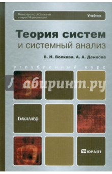 Теория систем и системный анализ - Волкова, Денисов