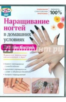Игорь Пелинский - Наращивание ногтей в домашних условиях (DVD) Игорь Пелинский - Наращивание ногтей в домашних условиях (DVD)