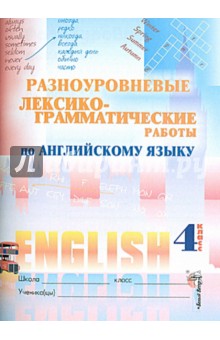 Английский язык. 4 класс. Разноуровневые лексико-грамматические работы