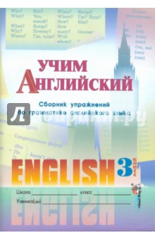 Учим английский. Сборник упражнений по грамматике английского языка. 3 класс