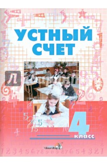 Устный счет. 4 класс. Пособие для учителей начальных классов обложка книги Устный счет. 4 класс. Пособие для учителей начальных классов обложка книги