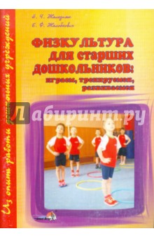 Физкультура для старших дошкольников: играем, тренируемся, развиваемся - Железняк, Желобкович