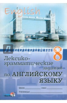 Лексико-грамматические задания по английскому языку. 8 класс: пособие для учащихся обложка книги Лексико-грамматические задания по английскому языку. 8 класс: пособие для учащихся обложка книги