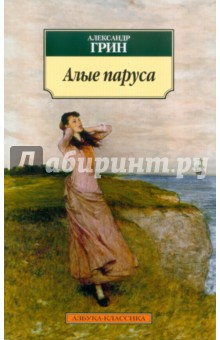 Александр Грин - Алые паруса обложка книги Александр Грин - Алые паруса обложка книги