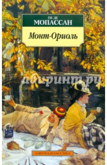 Ги Мопассан - Монт-Ориоль обложка книги Ги Мопассан - Монт-Ориоль обложка книги