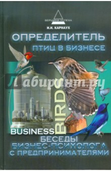 Иван Карнаух - Определитель птиц в бизнесе. Беседы бизнес-психолога с предпринимателями обложка книги Иван Карнаух - Определитель птиц в бизнесе. Беседы бизнес-психолога с предпринимателями обложка книги
