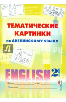 Английский язык. 2 класс. Тематические картинки. Пособие для учащихся обложка книги Английский язык. 2 класс. Тематические картинки. Пособие для учащихся обложка книги