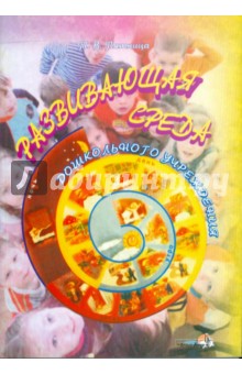Татьяна Пятница - Развивающая среда дошкольного учреждения (+CD) обложка книги Татьяна Пятница - Развивающая среда дошкольного учреждения (+CD) обложка книги