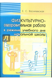 Физкультурно-оздоровительная работа в режиме учебного дня начальной школы. Пособие для учителей - Елена Василевская
