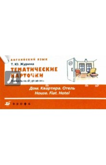 Тематические карточки. Начальный уровень Дом. Квартира. Отель - Татьяна Журина