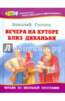 Николай Гоголь - Вечера на хуторе близ Диканьки обложка книги Николай Гоголь - Вечера на хуторе близ Диканьки обложка книги