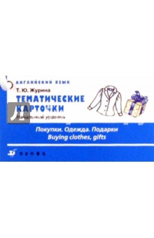Тематические карточки. Начальный уровень Одежда. Покупки. Подарки - Татьяна Журина