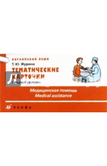 Татьяна Журина - Тематические карточки. Средний уровень "Медицинская помощь" обложка книги Татьяна Журина - Тематические карточки. Средний уровень "Медицинская помощь" обложка книги