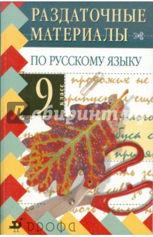 Раздаточные материалы по русскому языку. 9 класс. 4-е изд., стереотип. - Алевтина Дейкина