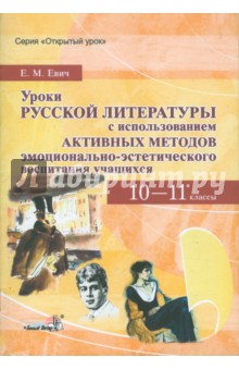 Уроки русской литературы с использованием активных методов 10-11 классы - Елена Евич