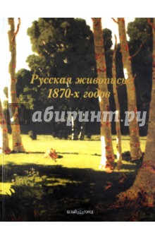 Елена Матвеева - Русская живопись 1870-х годов обложка книги Елена Матвеева - Русская живопись 1870-х годов обложка книги