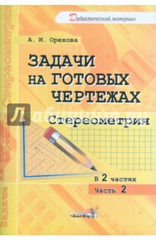 Анна Орехова - Задачи на готовых чертежах. Стереометрия. Практикум. В 2-х частях. Часть 2 обложка книги Анна Орехова - Задачи на готовых чертежах. Стереометрия. Практикум. В 2-х частях. Часть 2 обложка книги