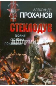 Война страшна покаянием. Стеклодув - Александр Проханов