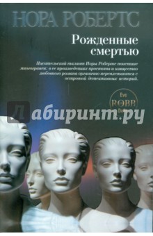 Нора Робертс - Рожденные смертью обложка книги Нора Робертс - Рожденные смертью обложка книги