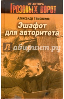 Александр Тамоников - Эшафот для авторитета обложка книги Александр Тамоников - Эшафот для авторитета обложка книги