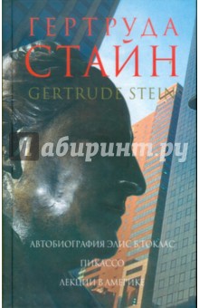 Стайн, Петровская, Малыхина - Автобиография Элис Б. Токлас. Пикассо. Лекции в Америке обложка книги Стайн, Петровская, Малыхина - Автобиография Элис Б. Токлас. Пикассо. Лекции в Америке обложка книги