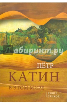 Петр Катин - В этом мире: Книга стихов обложка книги Петр Катин - В этом мире: Книга стихов обложка книги