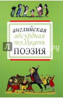 Английская абсурдная поэзия - Лир, Беллок, Даль, Гилберт Английская абсурдная поэзия - Лир, Беллок, Даль, Гилберт