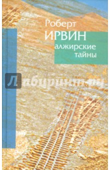 Алжирские тайны. Пределы зримого - Роберт Ирвин