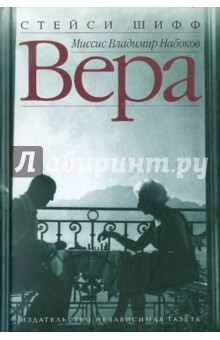 Вера (Миссис Владимир Набоков) - Стейси Шифф