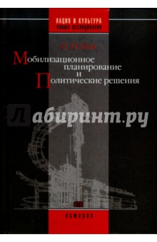 Олег Кен - Мобилизационное планирование и политические решения (конец 1920-х - середина 1930-х гг.) обложка книги Олег Кен - Мобилизационное планирование и политические решения (конец 1920-х - середина 1930-х гг.) обложка книги