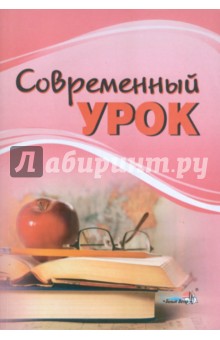 Современный урок