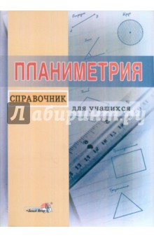 Планиметрия. Справочник для учащихся обложка книги Планиметрия. Справочник для учащихся обложка книги