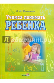 Учимся понимать ребенка - Валентина Теленченко
