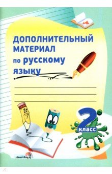 Дополнительный материал по русскому языку. 2 класс. Практикум для учащихся обложка книги Дополнительный материал по русскому языку. 2 класс. Практикум для учащихся обложка книги