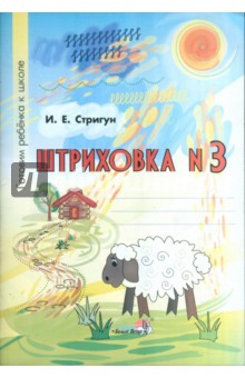 Игорь Стригун - Штриховка №3. Тетрадь-раскраска для детей дошкольного возраста обложка книги Игорь Стригун - Штриховка №3. Тетрадь-раскраска для детей дошкольного возраста обложка книги