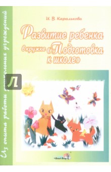Ирина Каралькова - Развитие ребенка в кружке "Подготовка к школе". Пособие для педагогов обложка книги Ирина Каралькова - Развитие ребенка в кружке "Подготовка к школе". Пособие для педагогов обложка книги