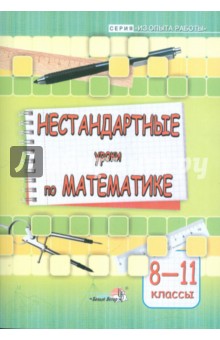 Богдашич, Войцеховская, Герасимович - Математика. 8-11 классы. Нестандартные уроки. Пособие для учителей общеобразовательных учреждений обложка книги Богдашич, Войцеховская, Герасимович - Математика. 8-11 классы. Нестандартные уроки. Пособие для учителей общеобразовательных учреждений обложка книги