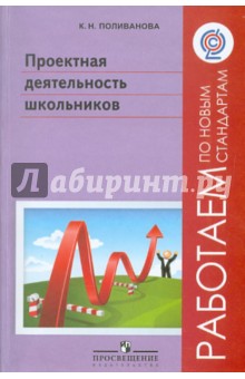 Катерина Поливанова - Проектная деятельность школьников. Пособие для учителя. ФГОС обложка книги Катерина Поливанова - Проектная деятельность школьников. Пособие для учителя. ФГОС обложка книги