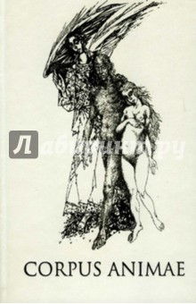 Александр Шишкин - Corpus Animae обложка книги Александр Шишкин - Corpus Animae обложка книги
