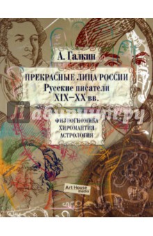 А. Галкин - Прекрасные Лица России. Русские писатели XIX-XX века: Физиогномика. Хиромантия. Астрология обложка книги А. Галкин - Прекрасные Лица России. Русские писатели XIX-XX века: Физиогномика. Хиромантия. Астрология обложка книги