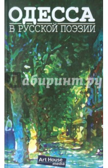 Одесса в русской поэзии обложка книги Одесса в русской поэзии обложка книги