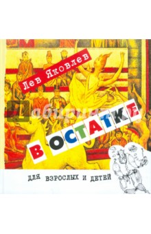 Лев Яковлев - В остатке обложка книги Лев Яковлев - В остатке обложка книги