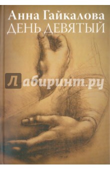 Анна Гайкалова - День девятый обложка книги Анна Гайкалова - День девятый обложка книги